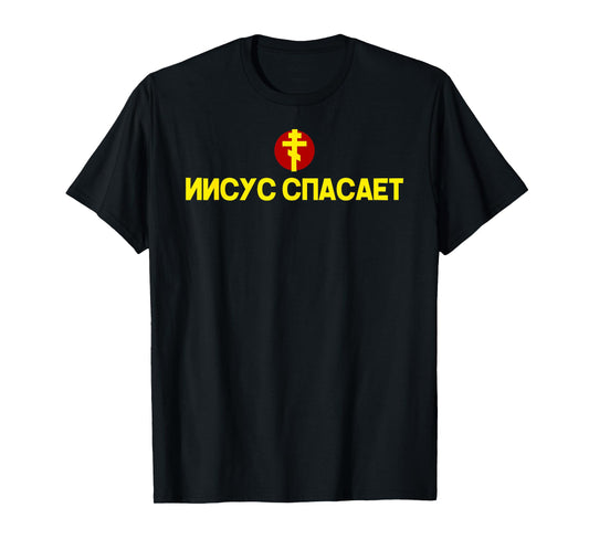 JESUS SAVES Russian Christian Cross T-Shirt men, women, kids T-Shirt