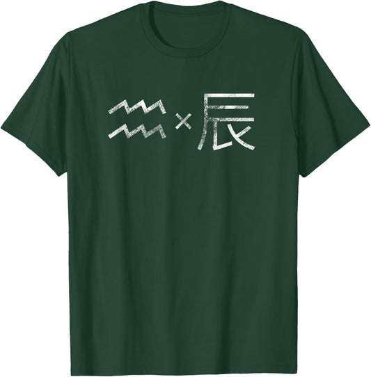 AQUARIUS×DRAGON, Western & Chinese Zodiac, Astrology T-Shirt - T-Shirt | Forest