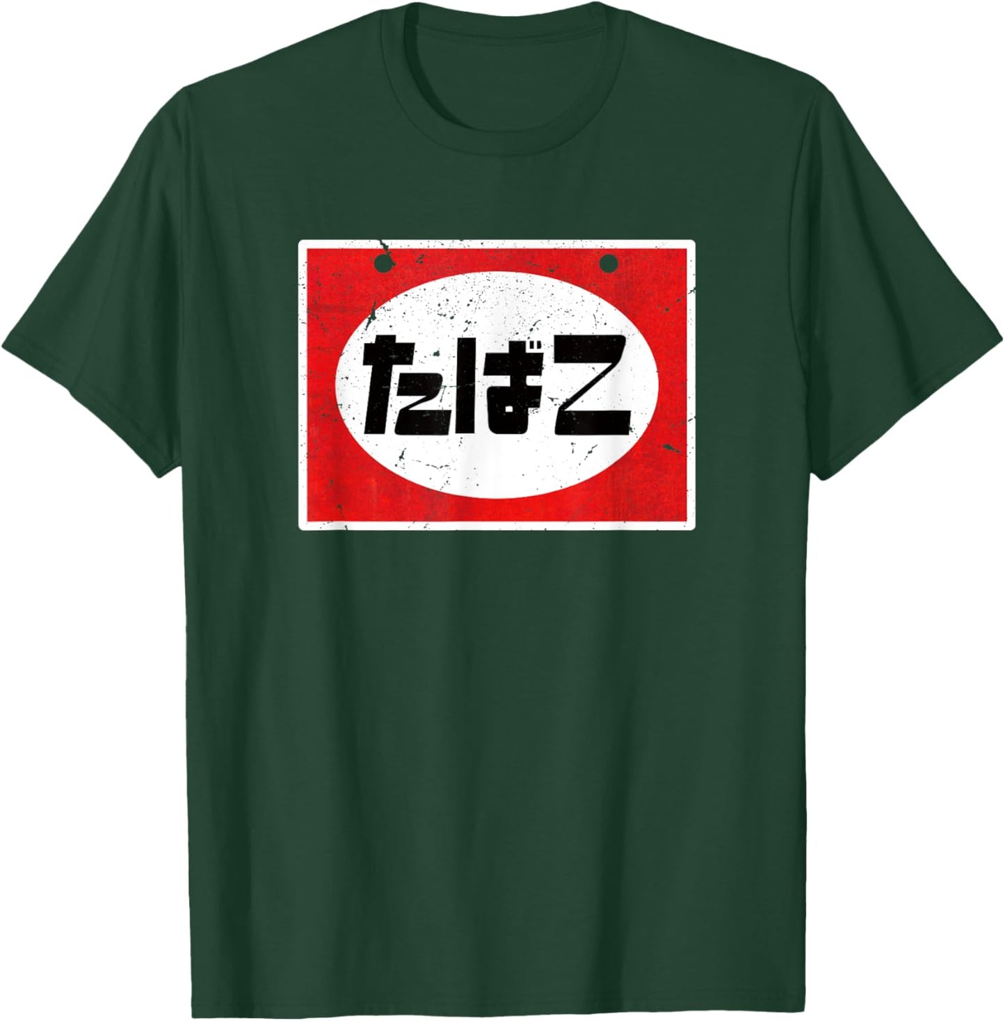 Retro Showa Shop sign Tabako Japanese Hiragana Cigarettes T-Shirt - T-Shirt | Forest