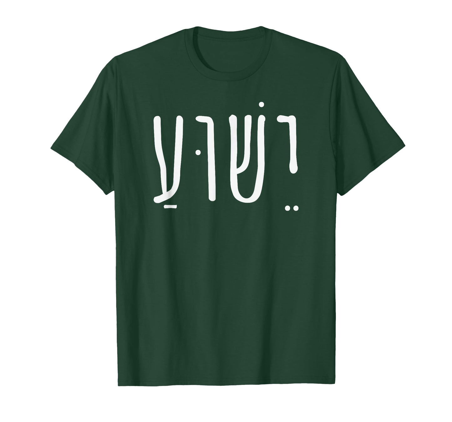 Yeshua Jesus in Hebrew T-Shirt