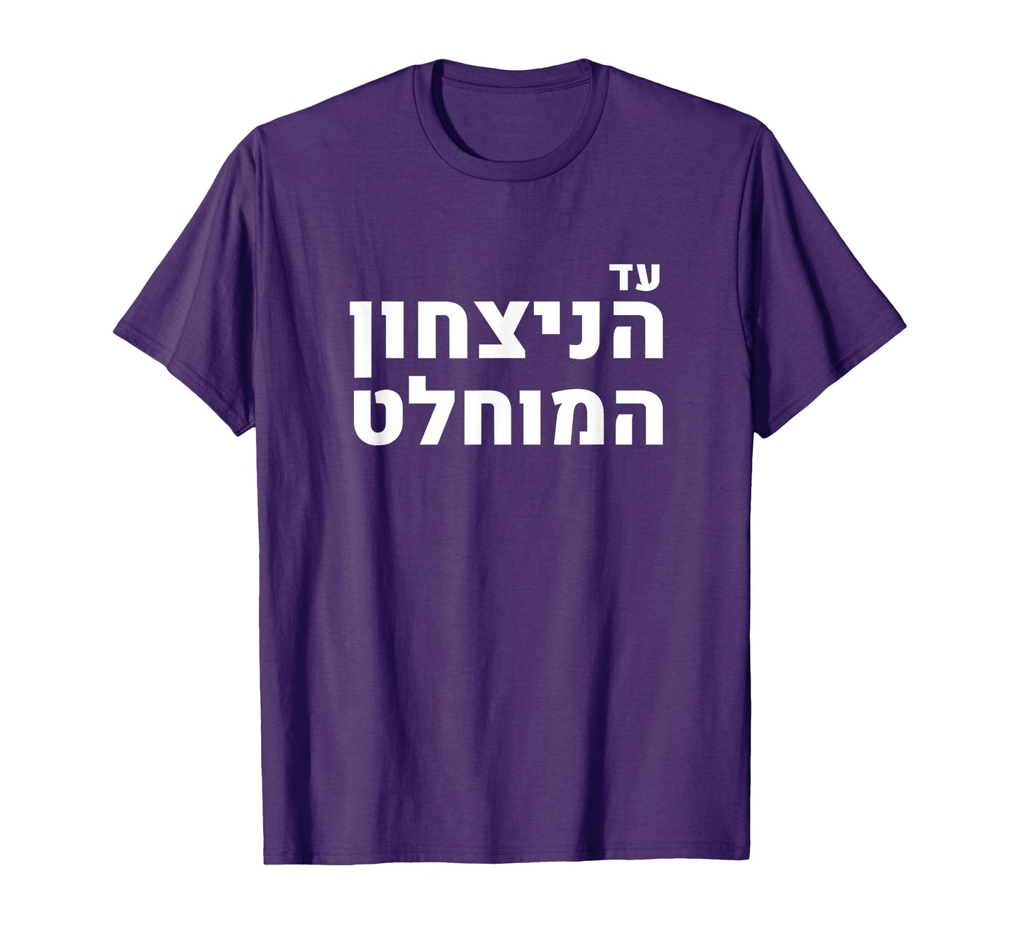 Likud Israel Jewish Pride Absolute Victory Slogan T-Shirt