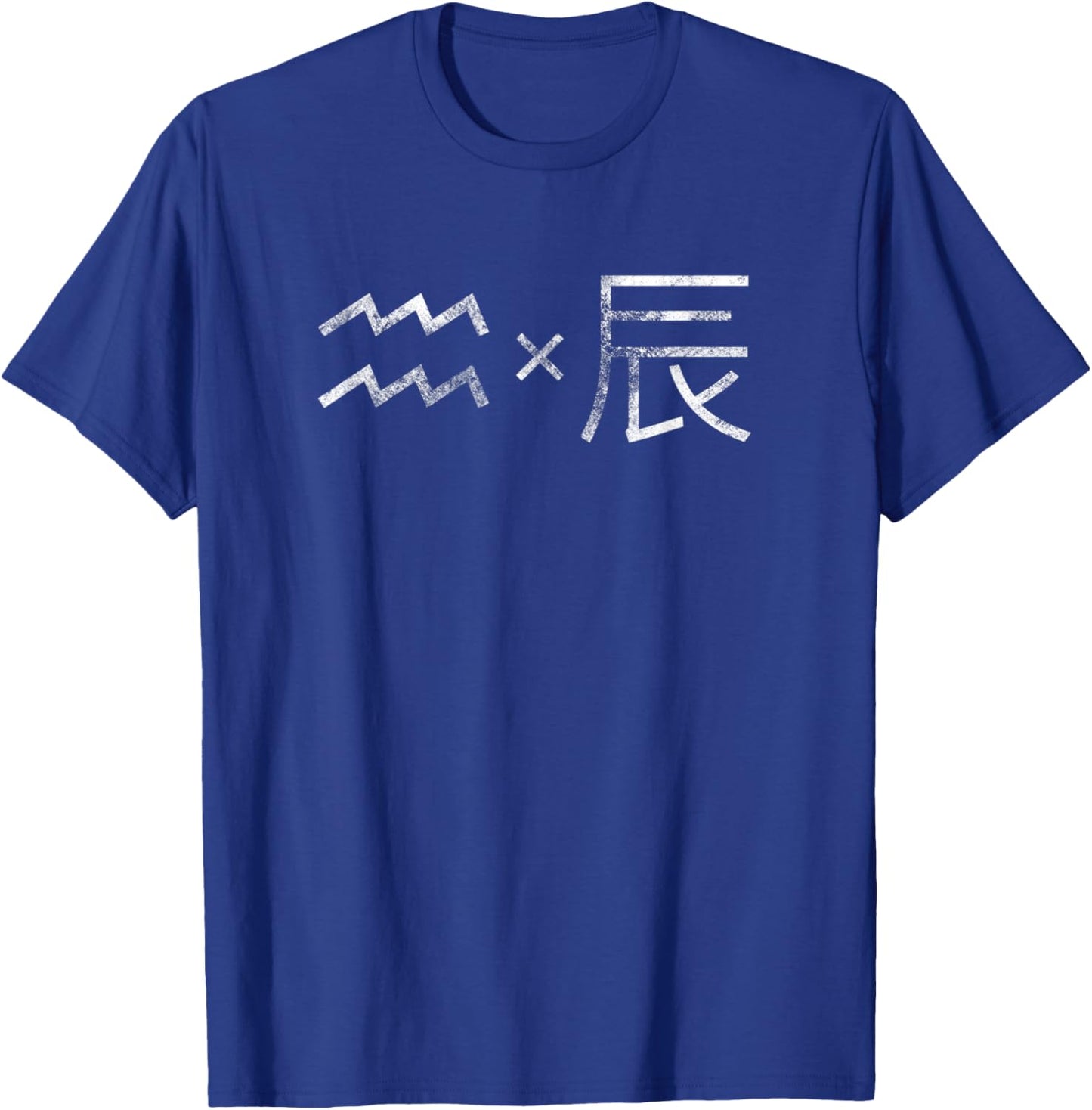 AQUARIUS×DRAGON, Western & Chinese Zodiac, Astrology T-Shirt - T-Shirt | Royal