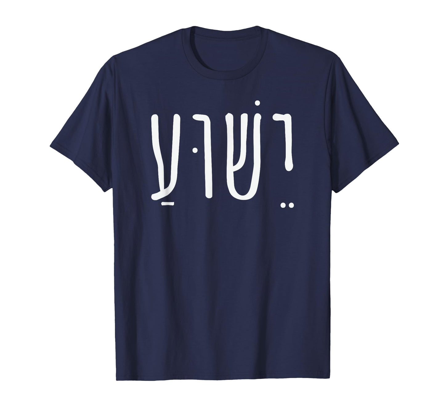 Yeshua Jesus in Hebrew T-Shirt