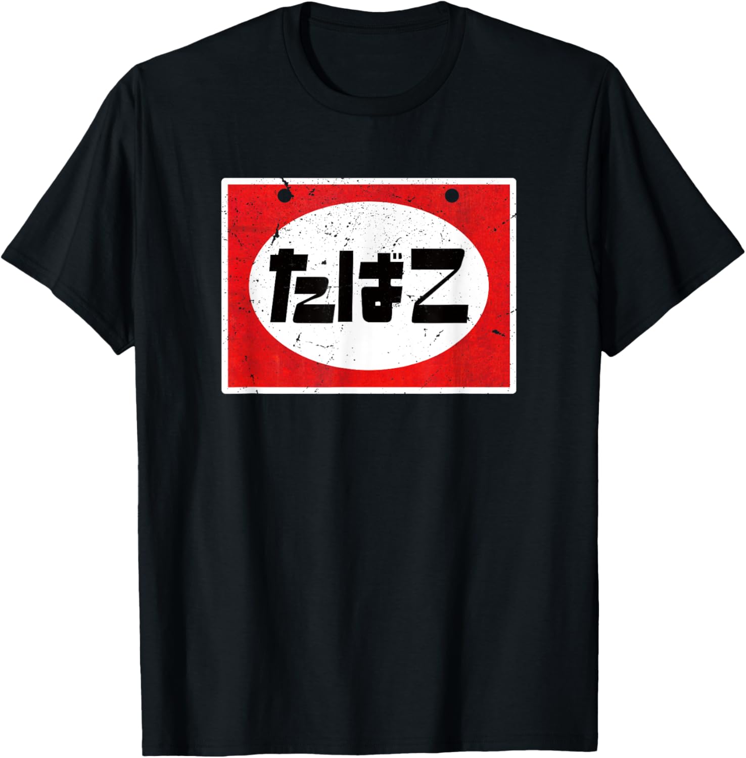Retro Showa Shop sign Tabako Japanese Hiragana Cigarettes T-Shirt - T-Shirt | Black