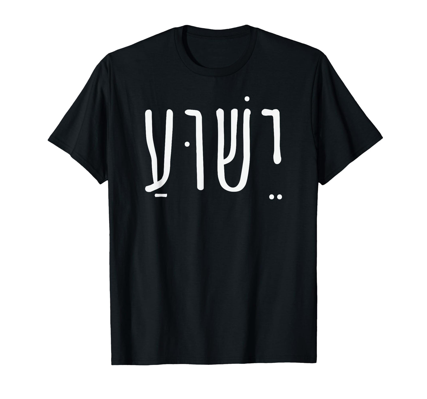 Yeshua Jesus in Hebrew T-Shirt