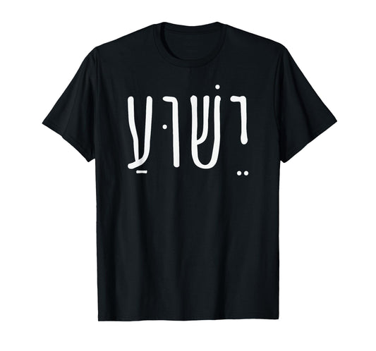 Yeshua Jesus in Hebrew T-Shirt